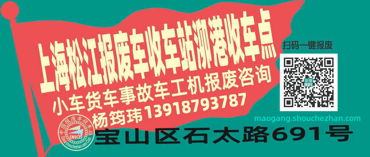 上海松江收车站报废咨询泖港收车点